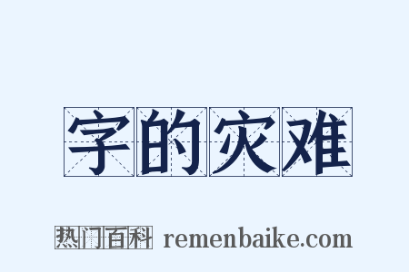 字的灾难是什么意思的图片